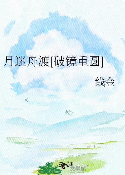 月迷津渡在线阅读