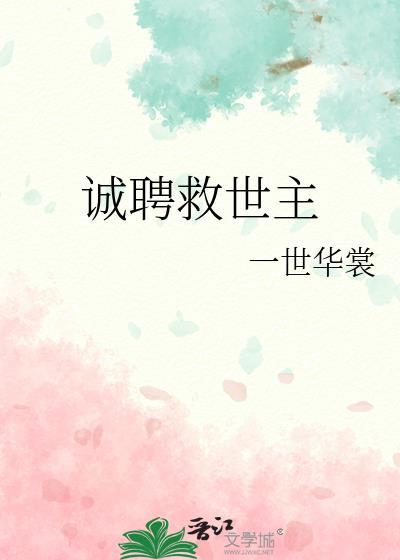 诚聘救世主by一世华裳第17章