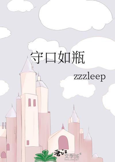 守口如瓶的反义词