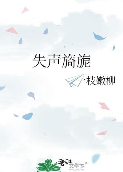 失声旖旎祈斯南祈斯年