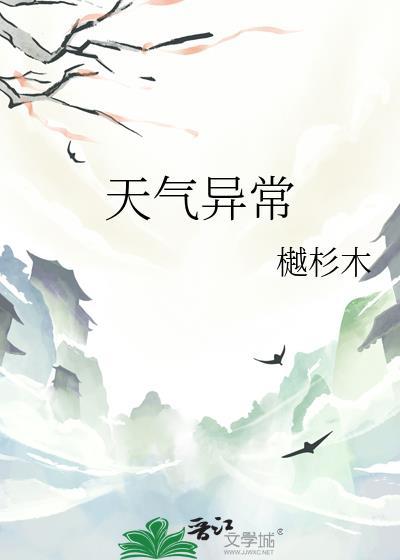 天气异常by樾杉木晋江