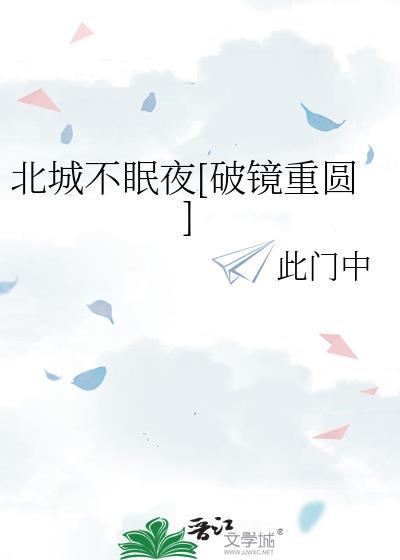 北城怎么不更新了
