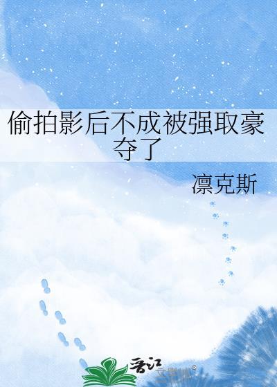 偷拍影帝恋情的狗仔都被抓了进去