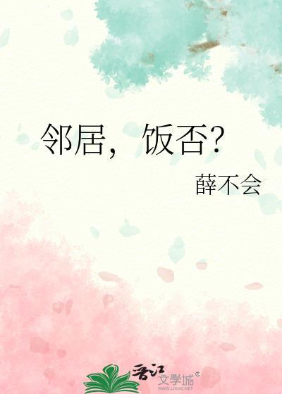 邻居家的饭菜