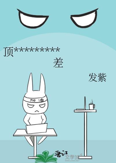 顶流他脾气很暴躁