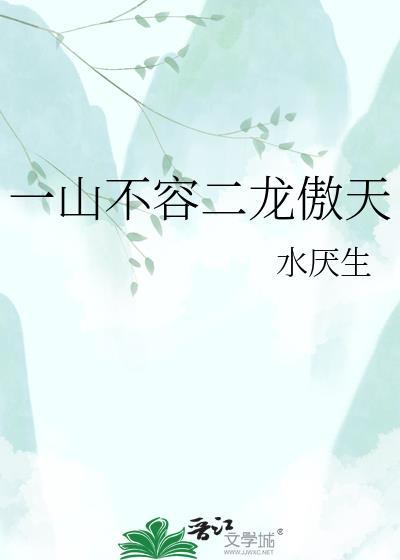 一山不容二虎下联是什么