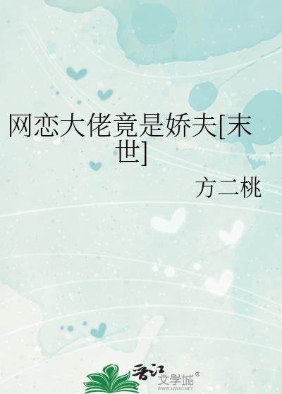 网恋大佬竟是我竹马txt