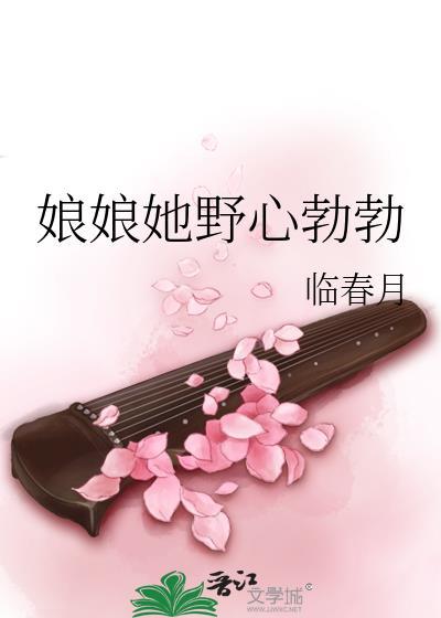娘娘她野心勃勃 临春月