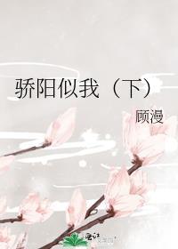 骄阳似我下顾漫在线阅读