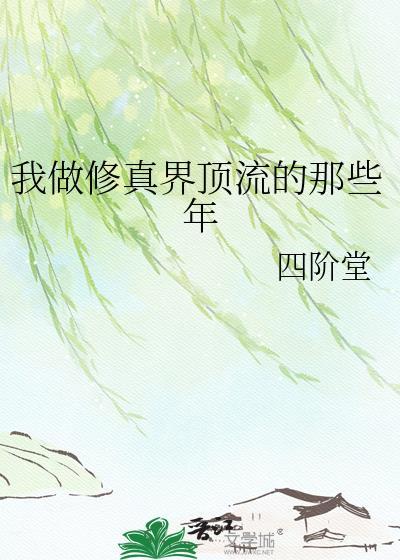 我做修真界顶流的那些年四阶堂