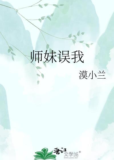 师妹惹人爱全文免费阅读