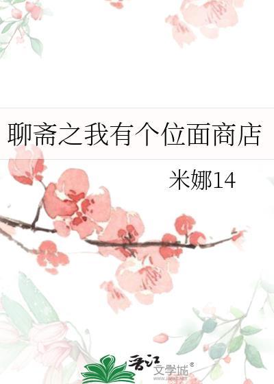 聊斋之我有个位面商店原名叫什么