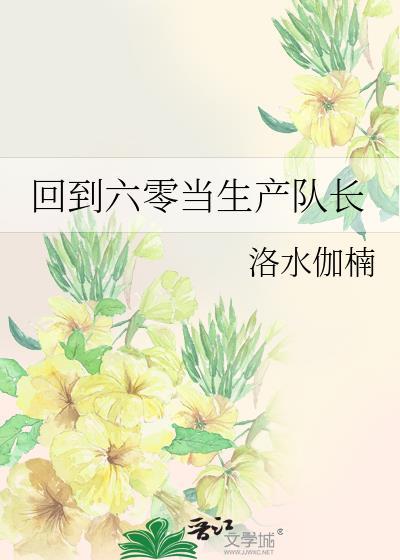 回到六零年代末