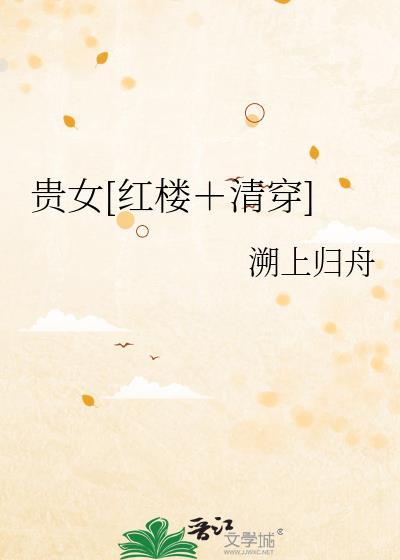 红楼贵女清缓