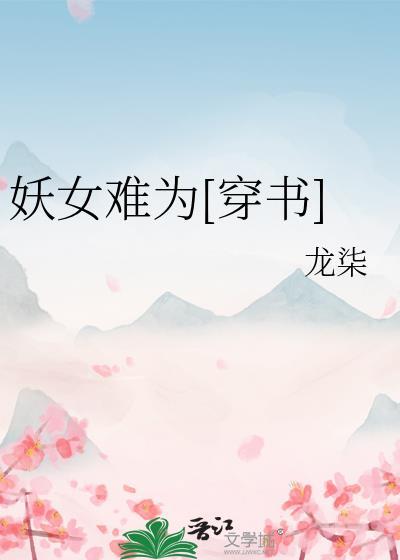 妖女惹不得