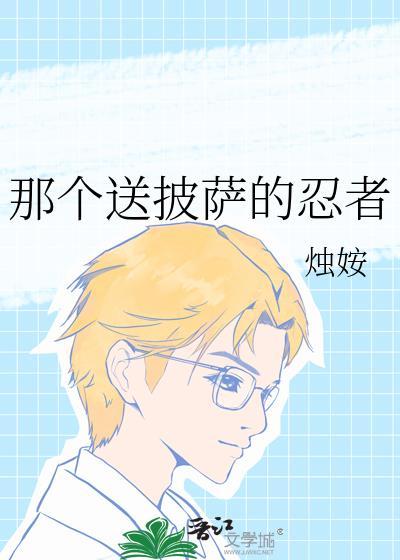 那个送披萨的忍者是谁