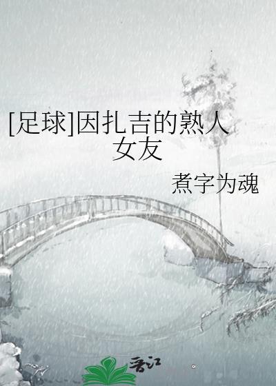 因扎吉是哪个队教练
