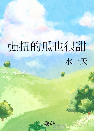 强扭的瓜也很甜txt