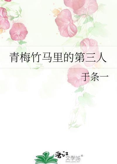 青梅竹马里的第三人 林初