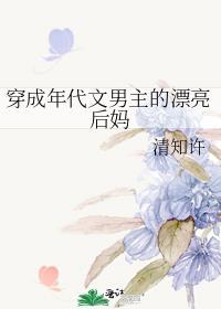 穿成年代文男主的漂亮后妈百度