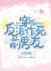 穿成反派作死前男友水甚君