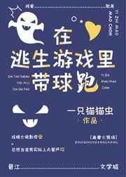 在逃生游戏里面带球跑