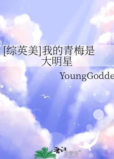 综我的青梅呢