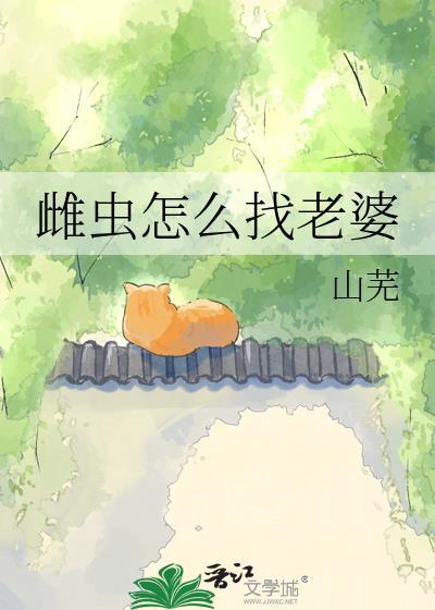雌性蛲虫