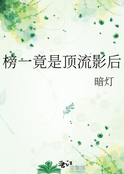 顶流影帝又被压热搜