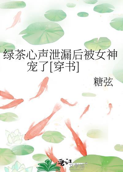 绿茶婊的心理