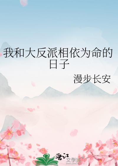 我和大反派的互撩日常 作者天天天蓝1