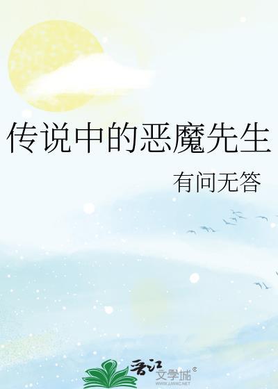 恶魔先生是什么东西