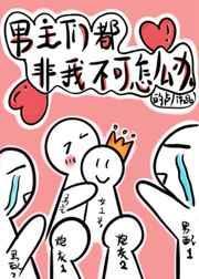 穿书后男主们都非我不可36章