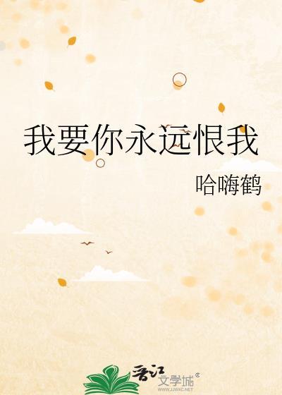 我要你永远宠我爱我