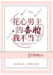 花心男主的备胎我不当了_第 24 章 第 24 章_书