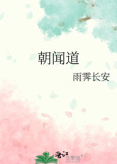 朝闻道什么意思