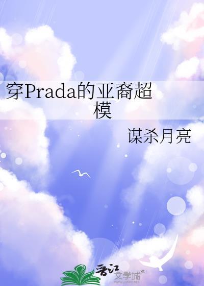 穿prada的人