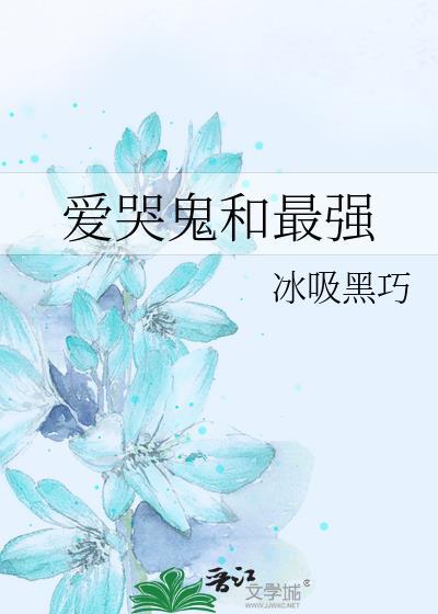 爱哭鬼技能介绍