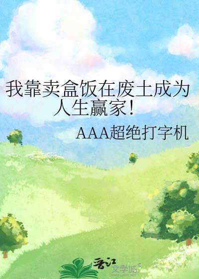 我靠卖盒饭在废土成为人生赢家百度