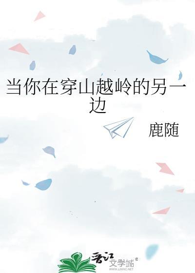 当你在穿山越岭的另一边百度