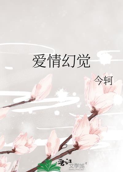 爱情幻想症