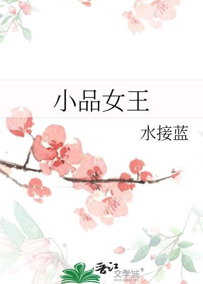 小品女王徐佳莹