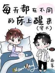 每天都在不同的床上醒来番外