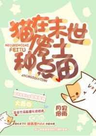 猫在末世废土种点田网番