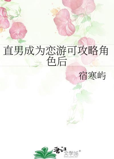 直男恋爱攻略游戏攻略第二关