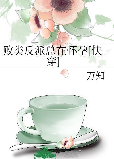 败类中的败类是什么梗