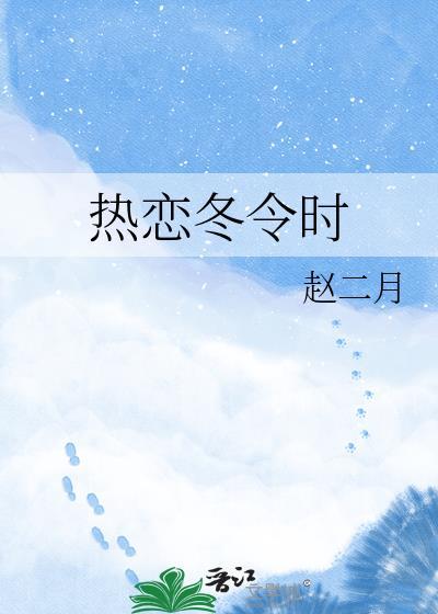 热恋冬令时TXT