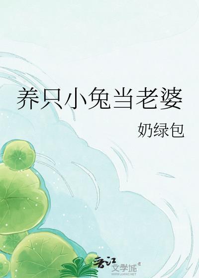 养一只兔子老婆的快乐