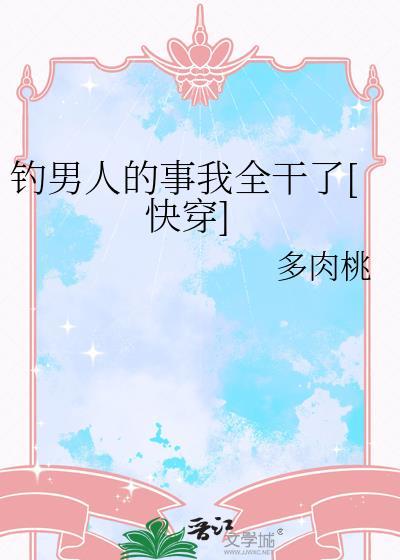 钓男人的女人叫什么