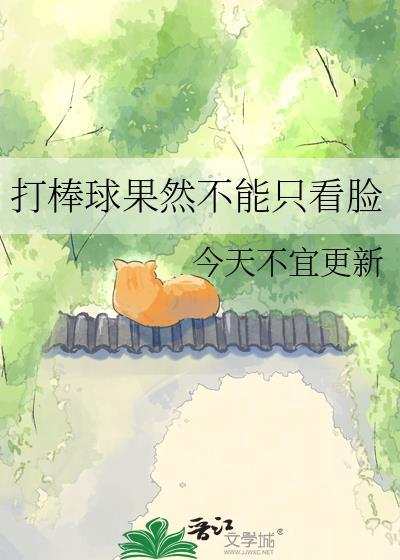 棒球会打到脸吗